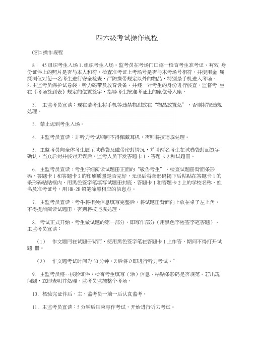 四六级考试操作规程.docx