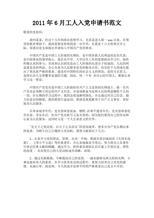最新 2011年6月工人入党申请书范文-精品