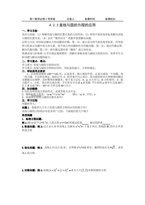 2019-2020学年数学新人教A版必修2学案：4.2.3 直线与圆的方程的应用