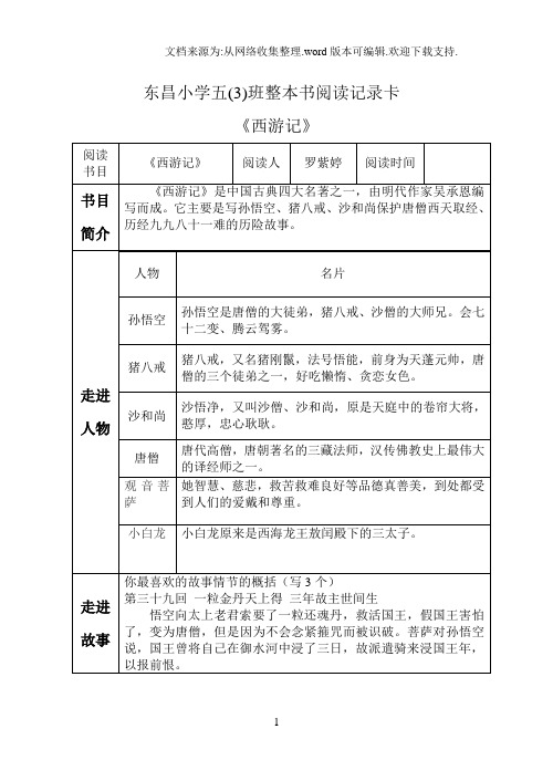 《西游记》阅读记录卡