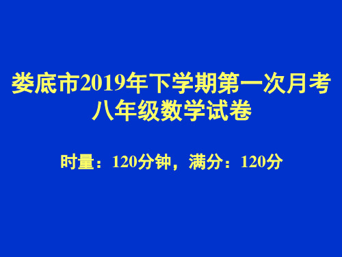 娄底市2019年下学期第一次月考八年级数学试题