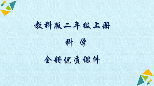 教科版科学二年级上册全册优质课件