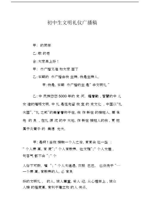 初中生文明礼仪广播稿.docx