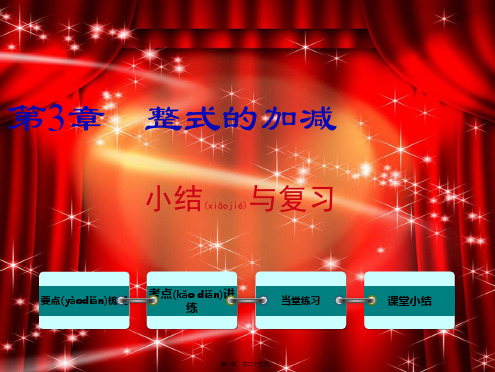 七年级数学上册 第3章 整式的加减小结与复习教学课件