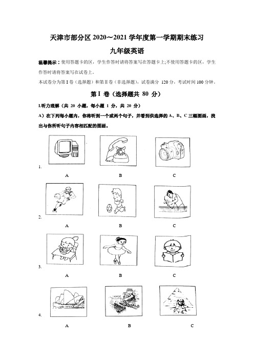 天津市部分区2021届九年级上学期期末英语试题