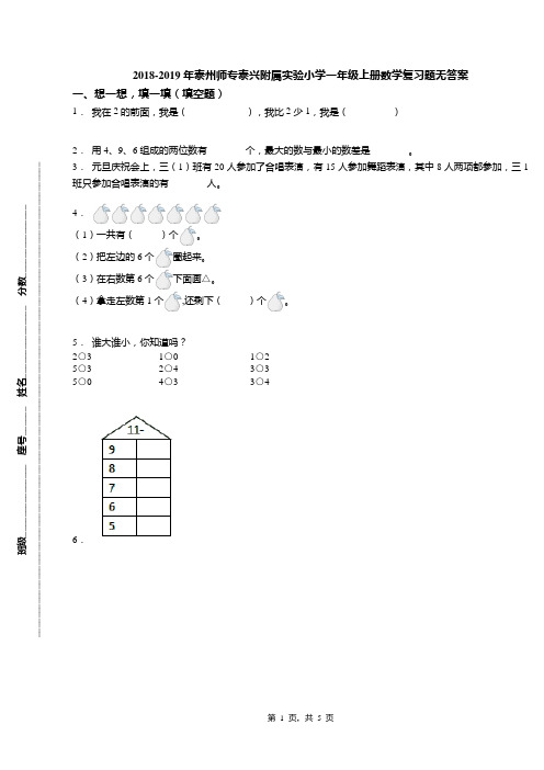 2018-2019年泰州师专泰兴附属实验小学一年级上册数学复习题无答案