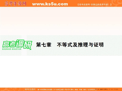 2015年高考数学总复习配套课件：第七章 不等式及推理与证明 7-1 不等式与不等关系(共43张PP