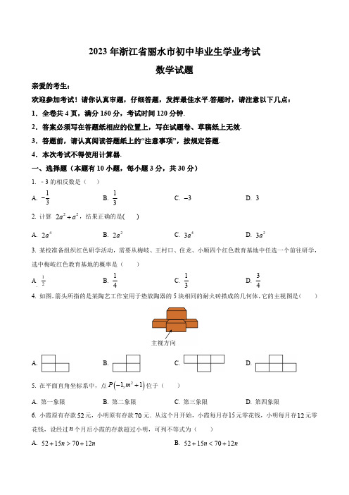 2023年浙江省丽水市初中毕业生学业考试数学试卷