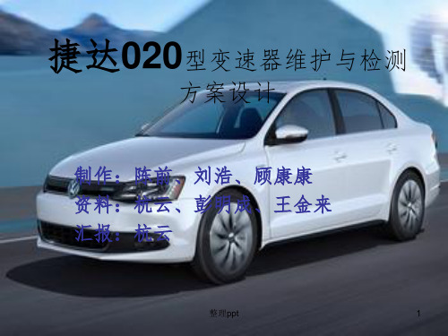 捷达020型变速器维