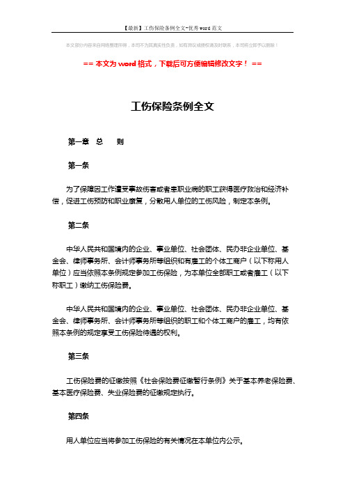 【最新】工伤保险条例全文-优秀word范文 (21页)