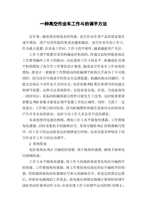 一种高空作业车工作斗的调平方法