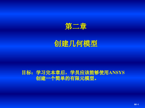 第二章 创建几何模型
