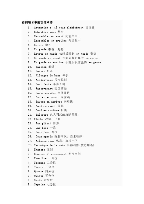 击剑项目中的法语术语