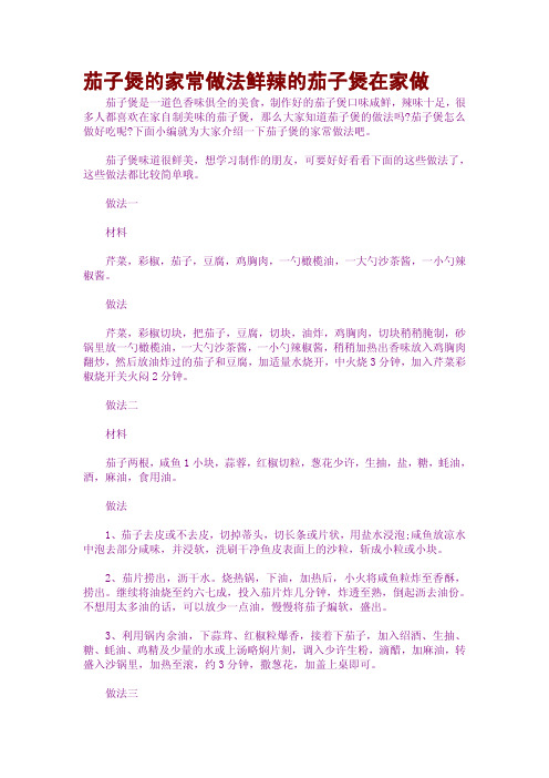 茄子煲的家常做法鲜辣的茄子煲在家做