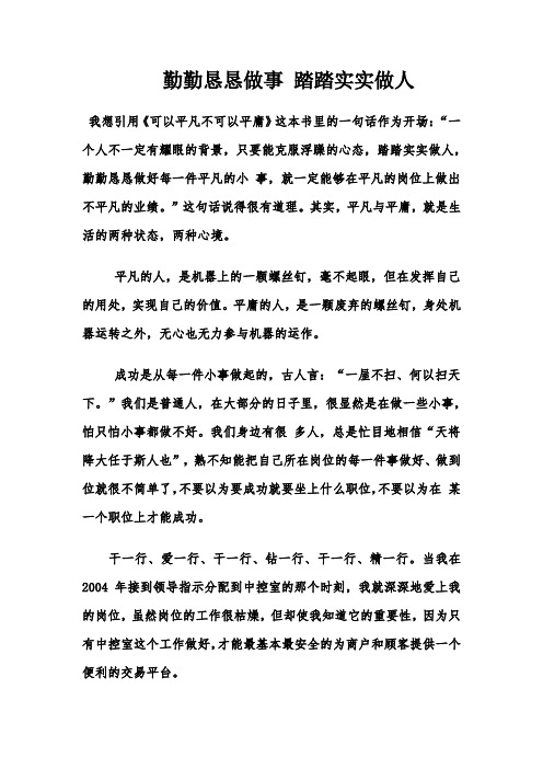 勤勤恳恳做事 踏踏实实做人