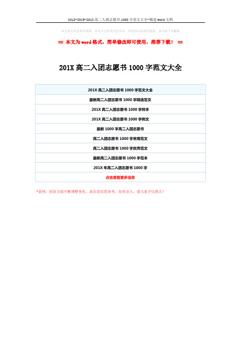 2018-2019-201X高二入团志愿书1000字范文大全-精选word文档 (1页)