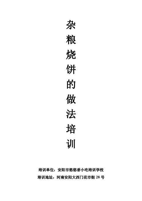 杂粮烧饼的做法培训