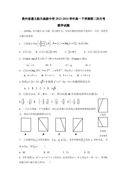 贵州省遵义航天高级中学2013-高一下学期第二次月考数学试题