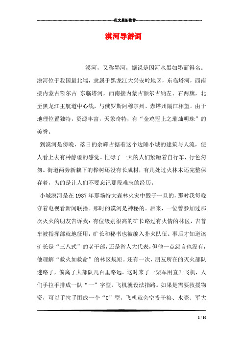 漠河导游词