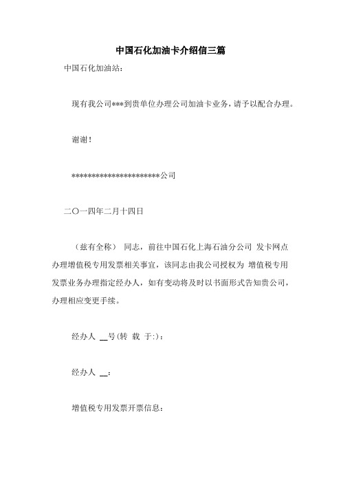 中国石化加油卡介绍信三篇