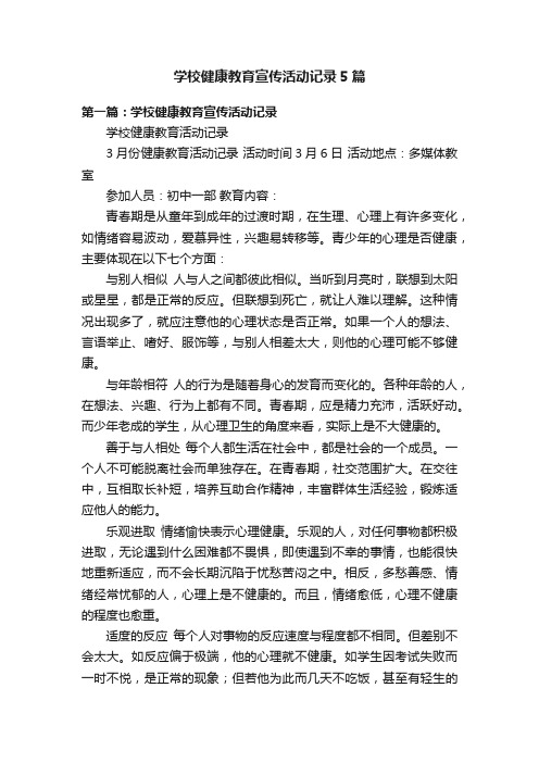 学校健康教育宣传活动记录5篇