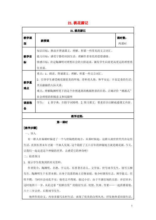 八年级语文上册第五单元第21课《桃花源记》教学设计新人教版 (1)