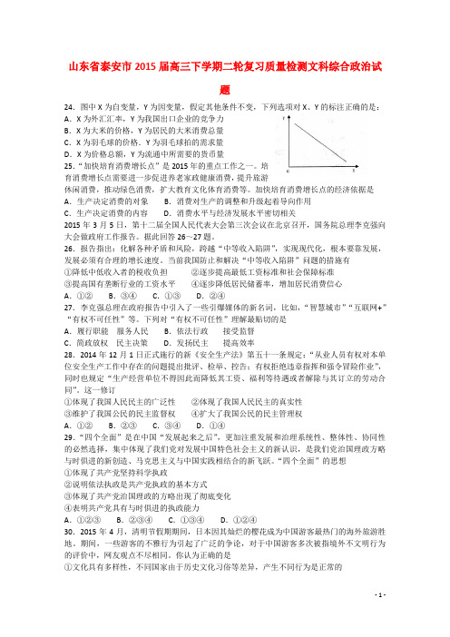 山东省泰安市2015届高三文综(政治部分)下学期二轮复习质量检测试题