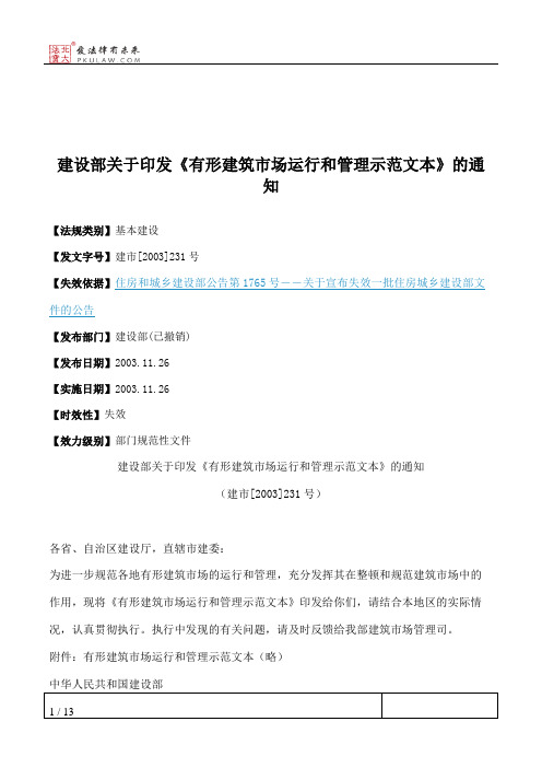 建设部关于印发《有形建筑市场运行和管理示范文本》的通知