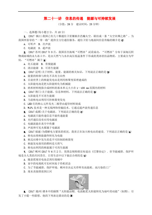 (辽宁地区)2018年中考物理总复习 第二十一讲 信息的传递 能源与可持续发展考点跟踪突破训练
