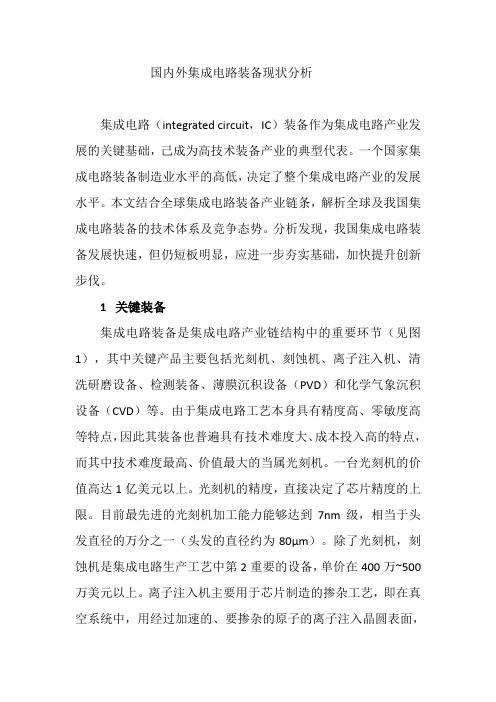 国内外集成电路装备现状分析