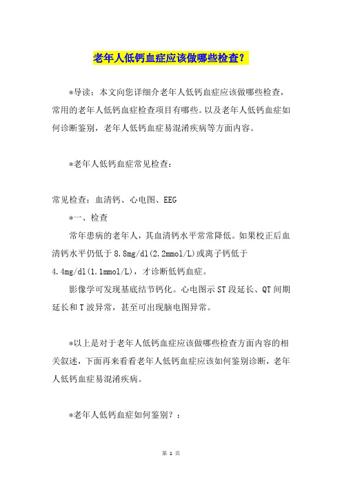 老年人低钙血症应该做哪些检查？