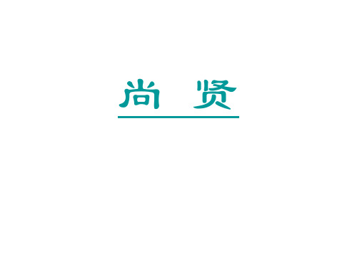 高二语文尚贤(201910)