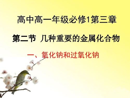 《氧化钠和过氧化钠》【教学PPT课件 高中化学优质课】ppt