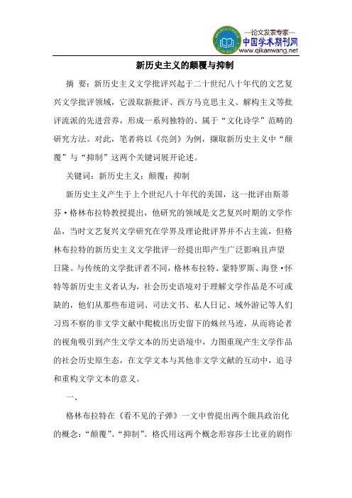 新历史主义的颠覆与抑制