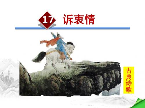 语文版八年级语文下册第五单元17.诉衷情 PPT课件