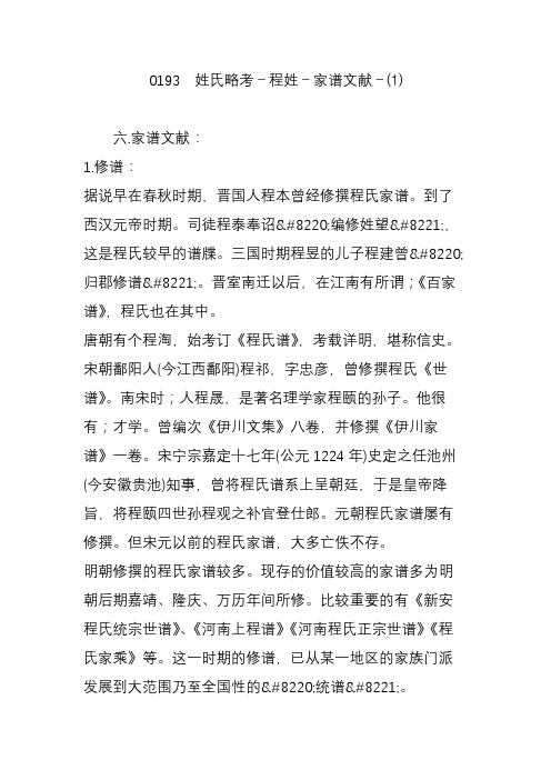 0193 姓氏略考-程姓-家谱文献-⑴