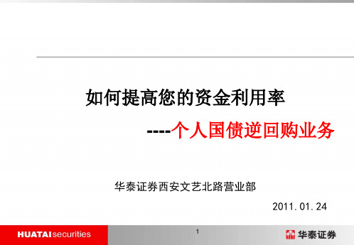 国债逆回购(华泰证券内部培训)