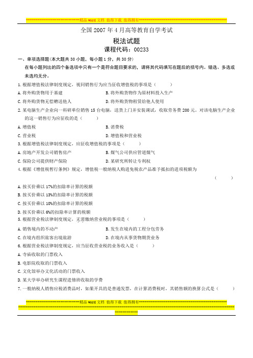 2007年4月自学考试税法试题