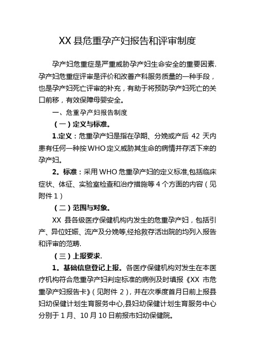 县危重孕产妇报告和评审制度(较齐全)