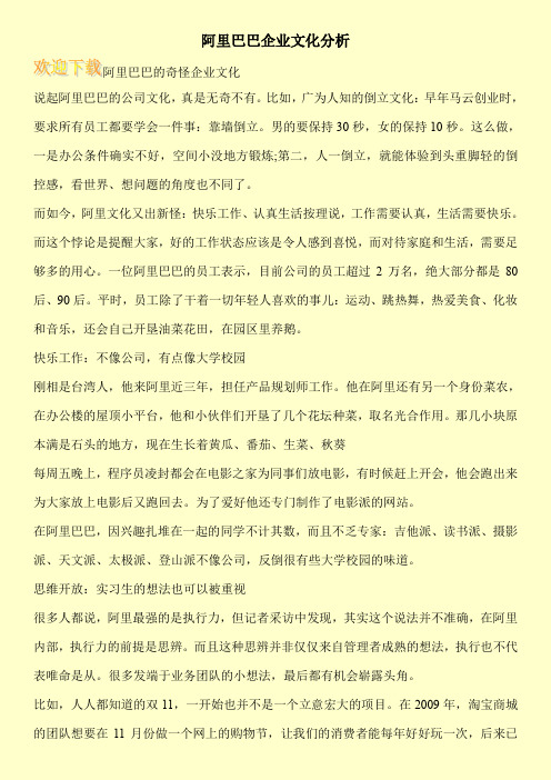 阿里巴巴企业文化分析