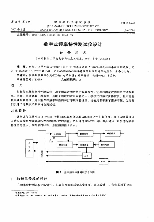 数字式频率特性测试仪设计