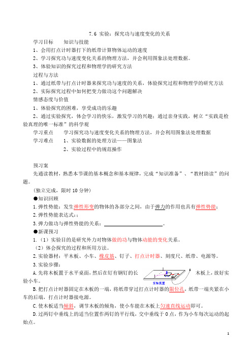 7.6 人教版高一物理必修二 7.6 实验：探究功与速度变化的关系(导学案)