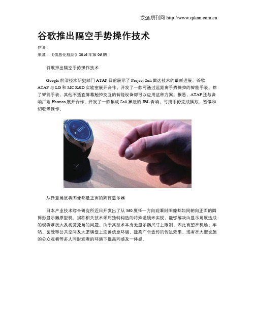 谷歌推出隔空手势操作技术