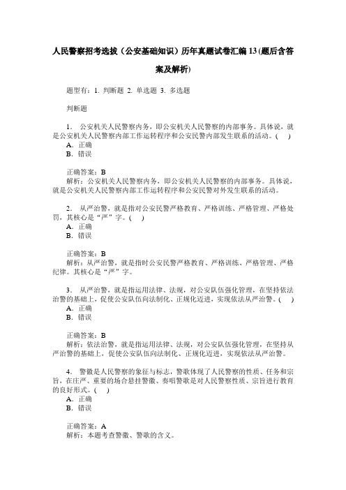 人民警察招考选拔(公安基础知识)历年真题试卷汇编13(题后含答案及解析)