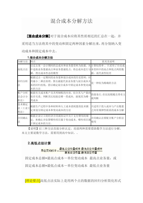 混合成本分解方法