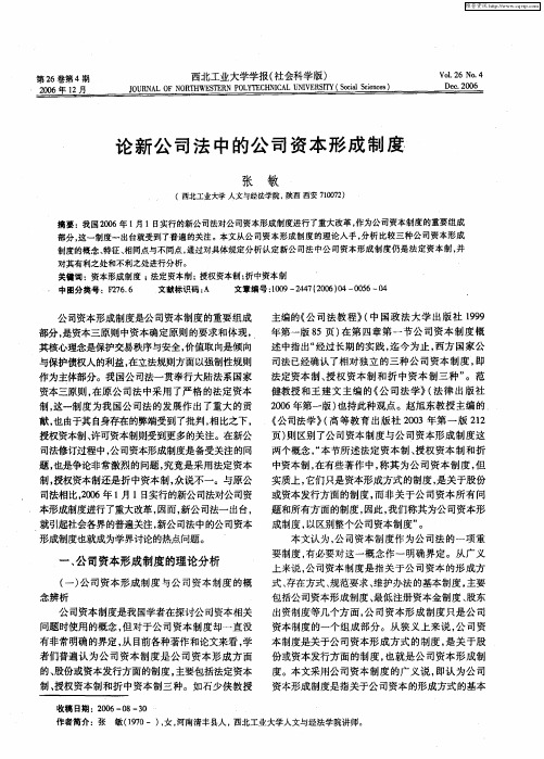 论新公司法中的公司资本形成制度