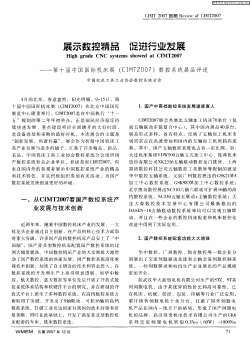 展示数控精品 促进行业发展——第十届中国国际机床展(CIMT 2007)数控系统展品评述