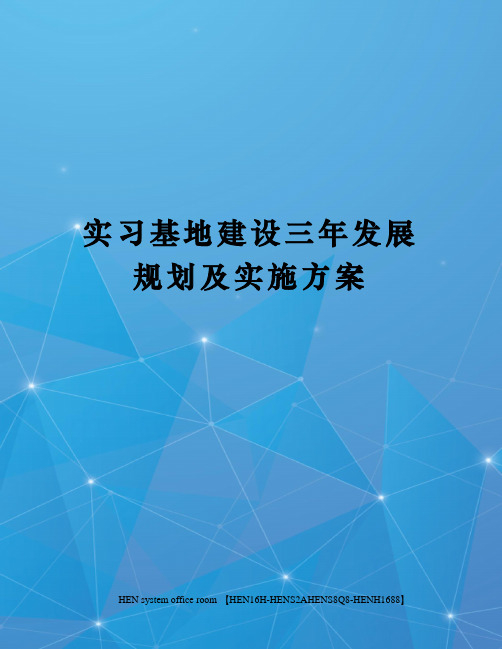 实习基地建设三年发展规划及实施方案完整版