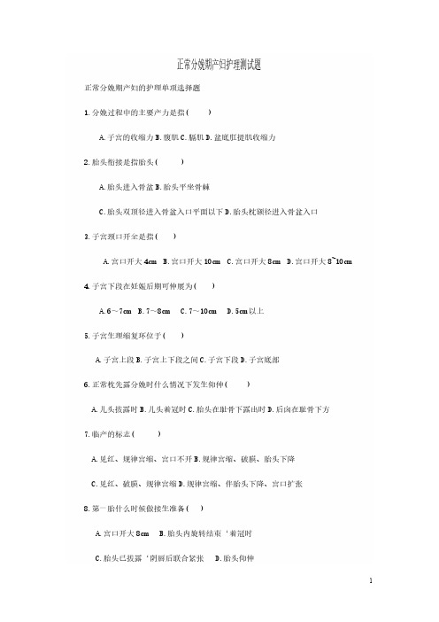 分娩期的护理试题
