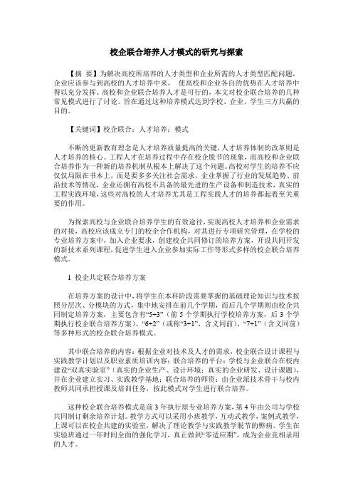 校企联合培养人才模式的研究与探索